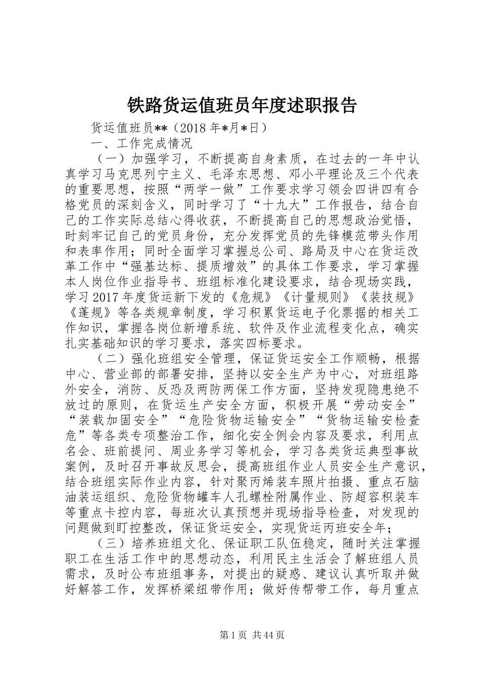 铁路货运值班员年度述职报告_第1页