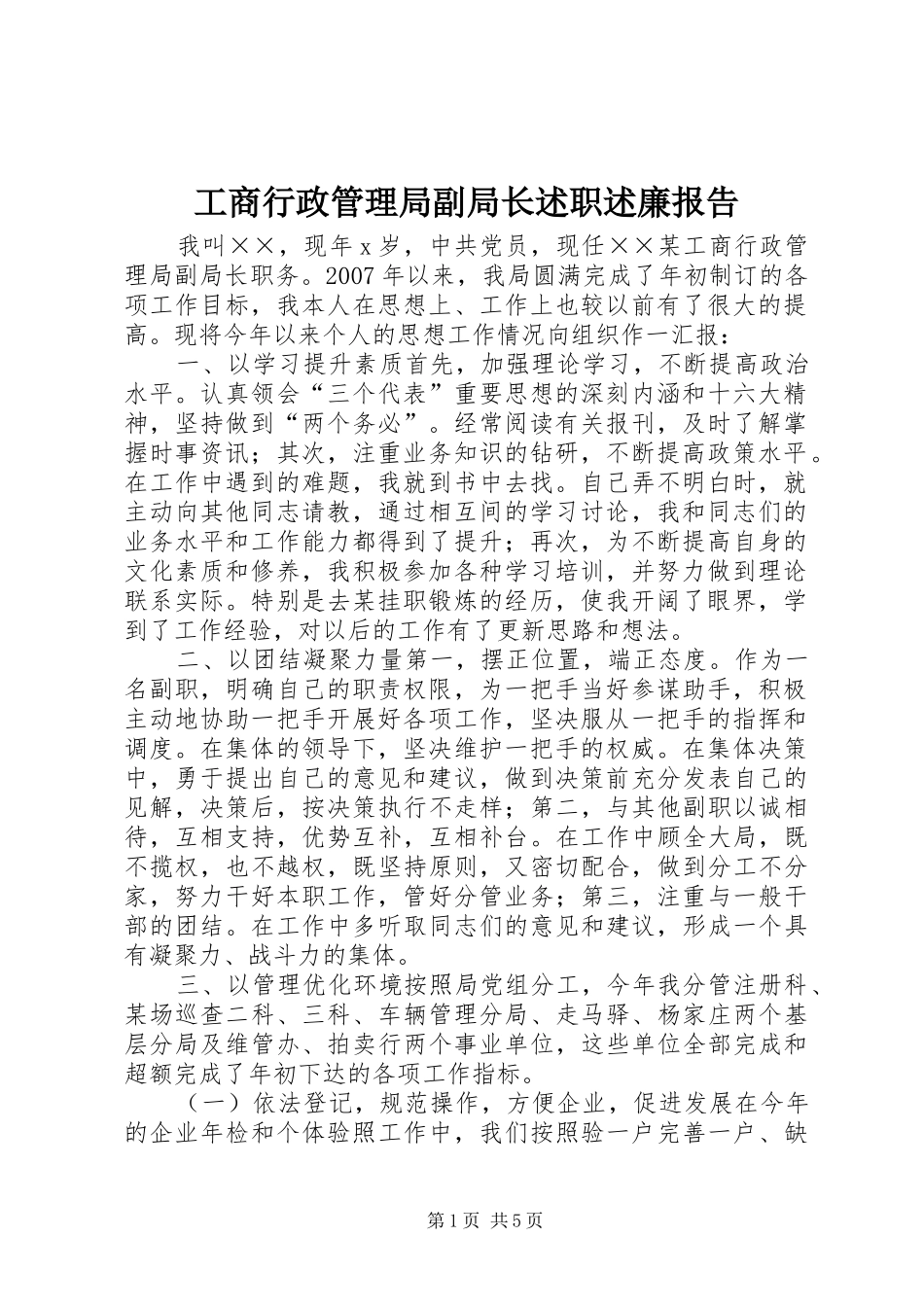工商行政管理局副局长述职述廉报告_第1页