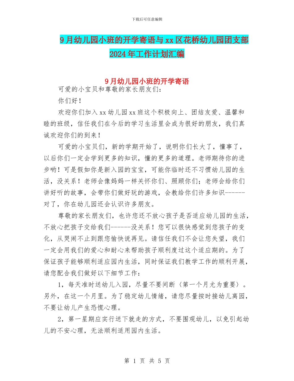 9月幼儿园小班的开学寄语与xx区花桥幼儿园团支部2024年工作计划汇编_第1页