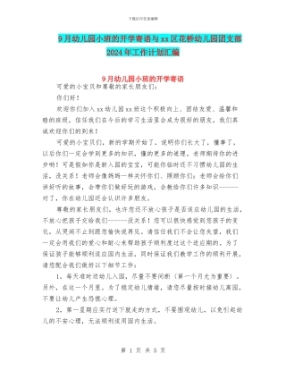 9月幼儿园小班的开学寄语与xx区花桥幼儿园团支部2024年工作计划汇编