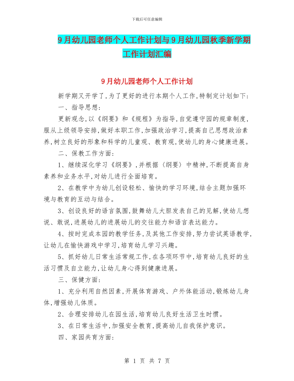 9月幼儿园教师个人工作计划与9月幼儿园秋季新学期工作计划汇编_第1页
