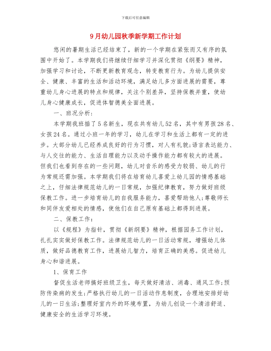 9月幼儿园教师个人工作计划与9月幼儿园秋季新学期工作计划汇编_第3页