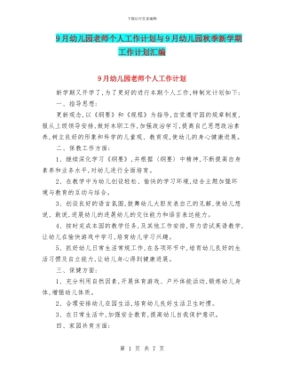 9月幼儿园教师个人工作计划与9月幼儿园秋季新学期工作计划汇编