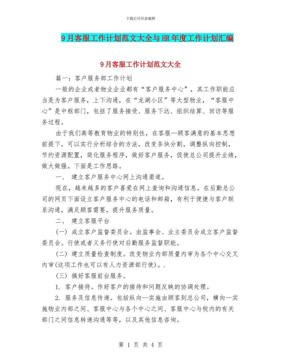 9月客服工作计划范文大全与HR年度工作计划汇编_第1页