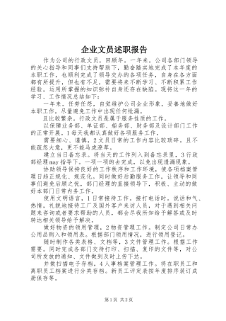 企业文员述职报告