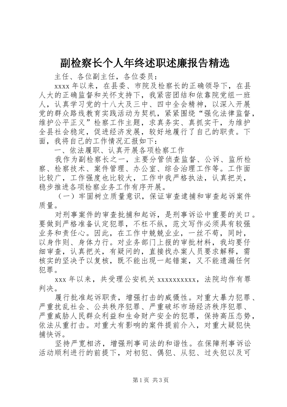 副检察长个人年终述职述廉报告精选_第1页