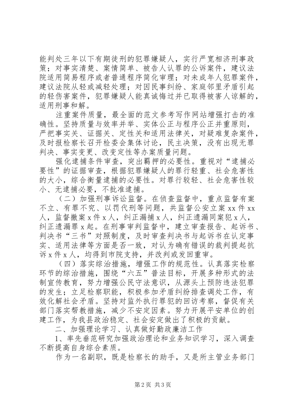 副检察长个人年终述职述廉报告精选_第2页