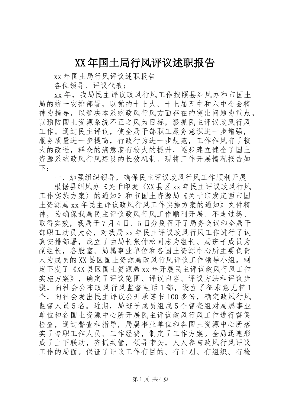 XX年国土局行风评议述职报告_第1页