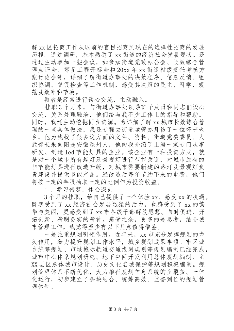 挂职锻炼述职报告范文20XX年_第3页