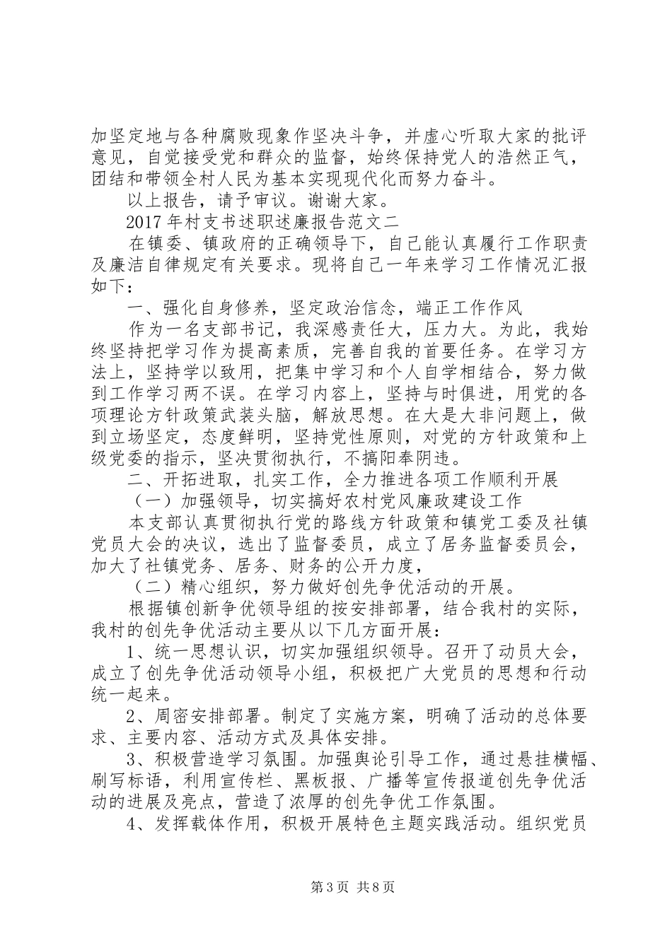 XX年村支书述职述廉报告范文_第3页
