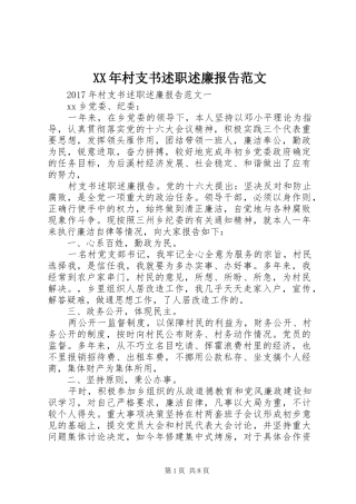 XX年村支书述职述廉报告范文