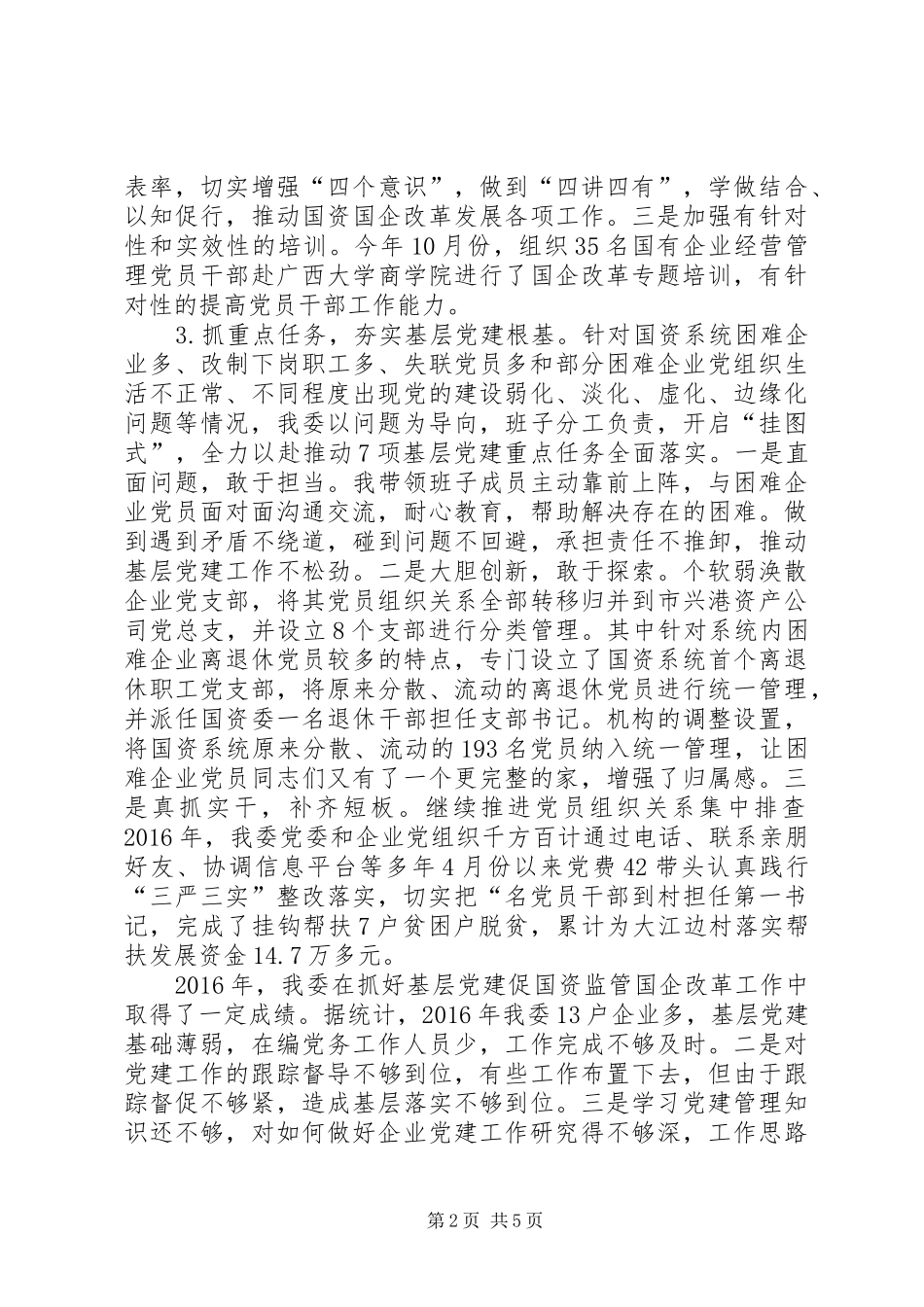 国资委党委主任落实主体责任述职报告_第2页