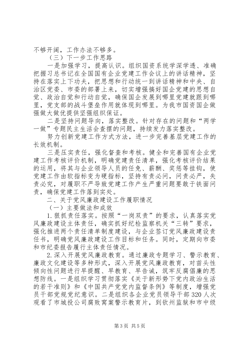 国资委党委主任落实主体责任述职报告_第3页