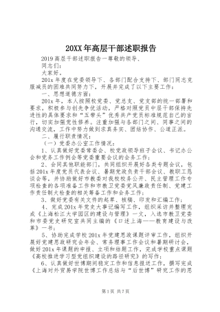 20XX年高层干部述职报告