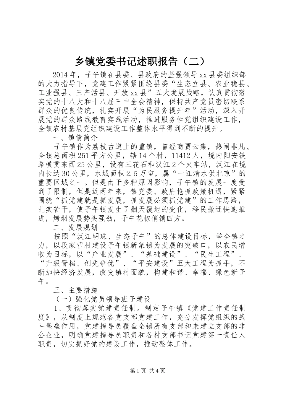 乡镇党委书记述职报告（二）_第1页