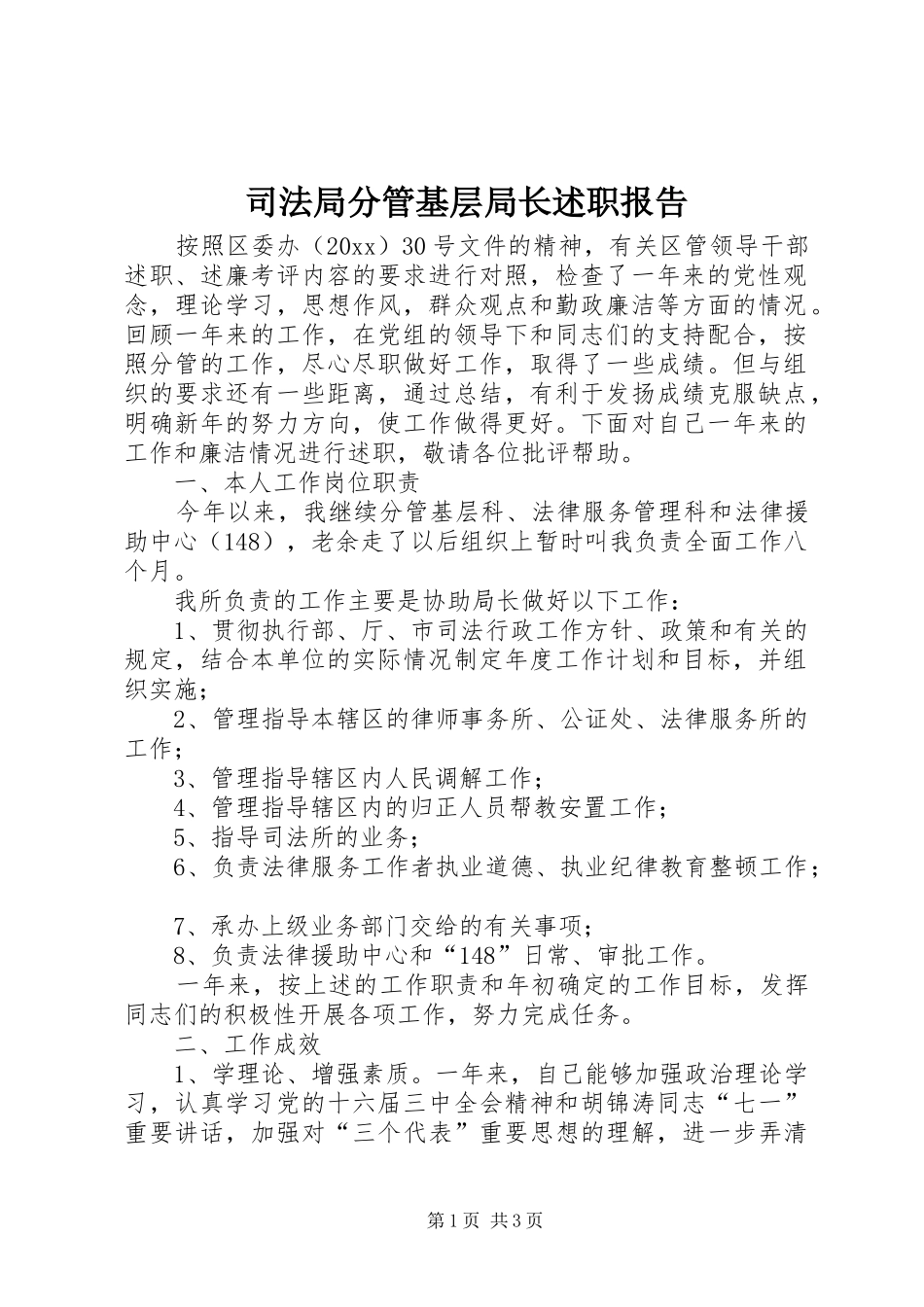 司法局分管基层局长述职报告_第1页