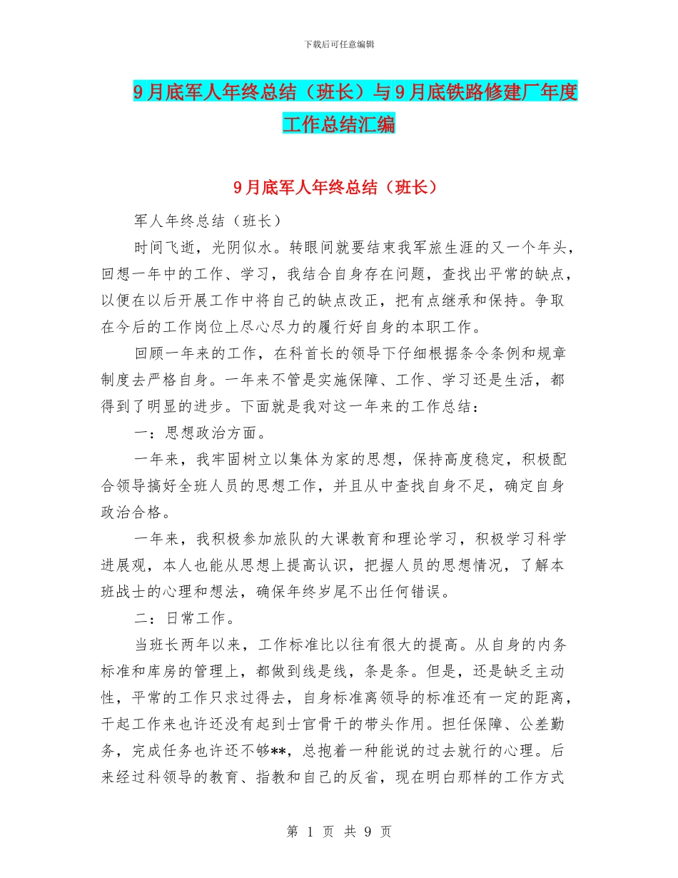 9月底军人年终总结与9月底铁路修建厂年度工作总结汇编_第1页