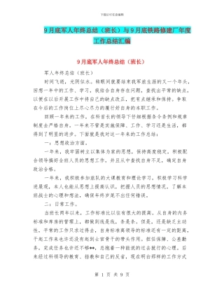 9月底军人年终总结与9月底铁路修建厂年度工作总结汇编