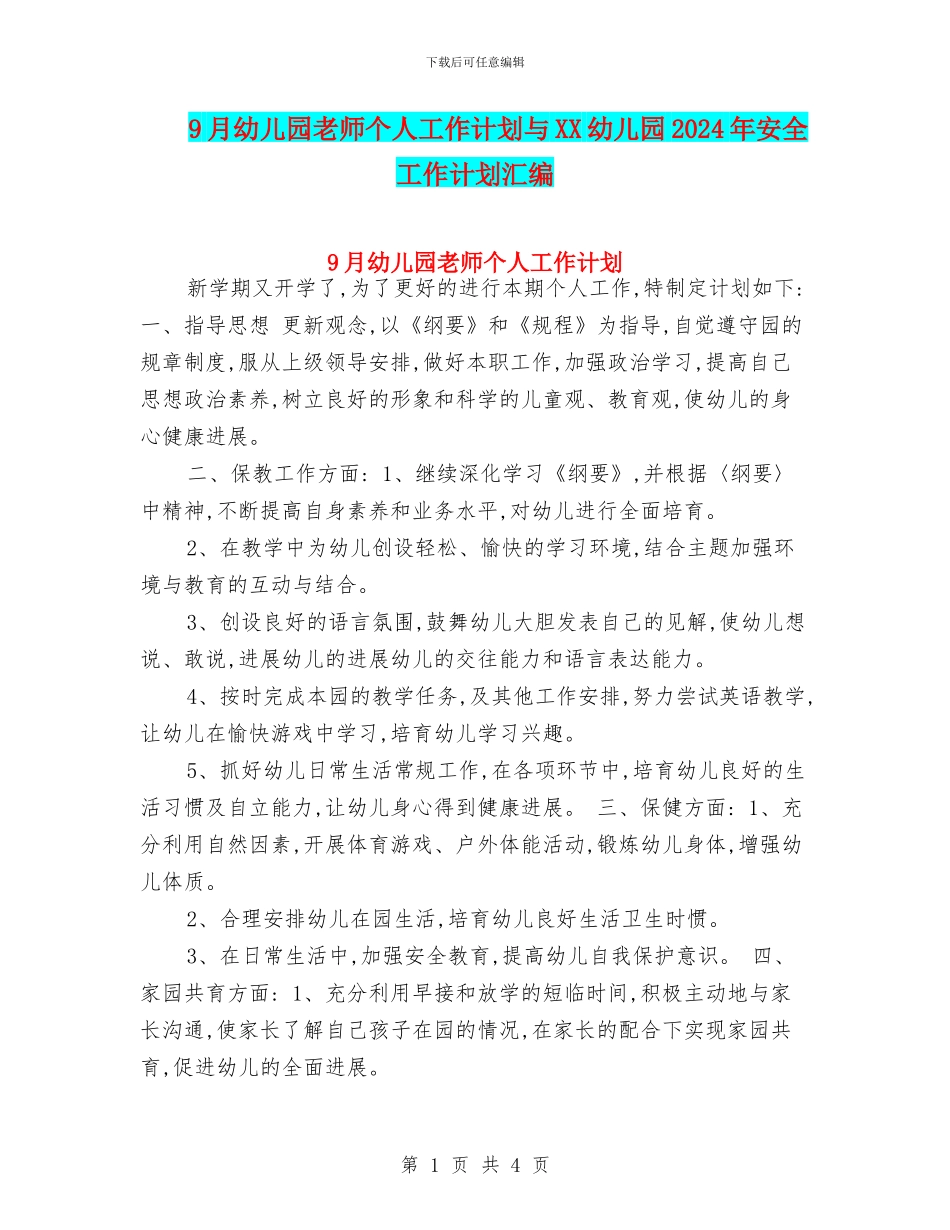 9月幼儿园教师个人工作计划与XX幼儿园2024年安全工作计划汇编_第1页