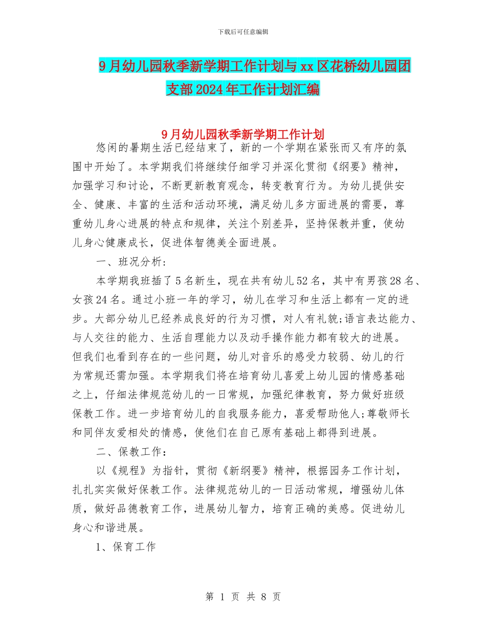 9月幼儿园秋季新学期工作计划与xx区花桥幼儿园团支部2024年工作计划汇编_第1页