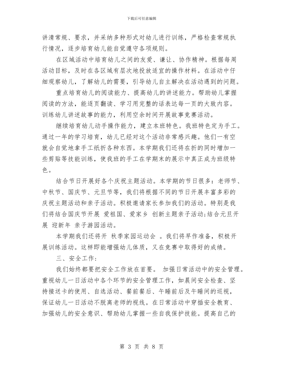 9月幼儿园秋季新学期工作计划与xx区花桥幼儿园团支部2024年工作计划汇编_第3页