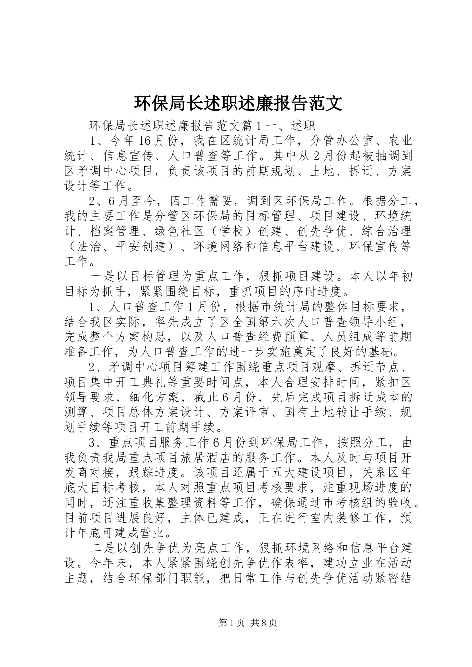环保局长述职述廉报告范文_第1页