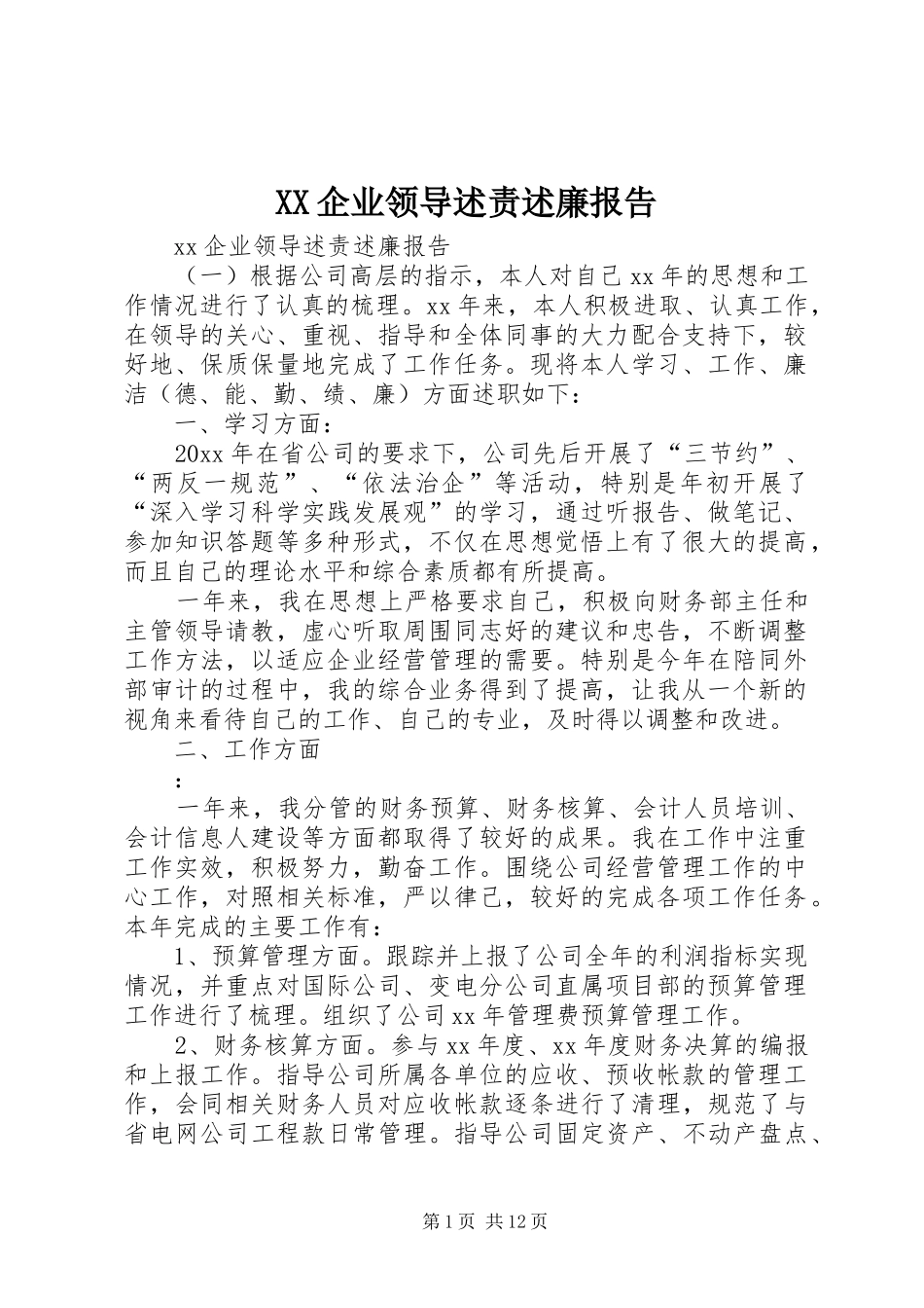 XX企业领导述责述廉报告_第1页