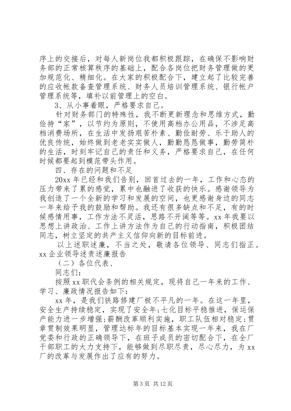 XX企业领导述责述廉报告_第3页