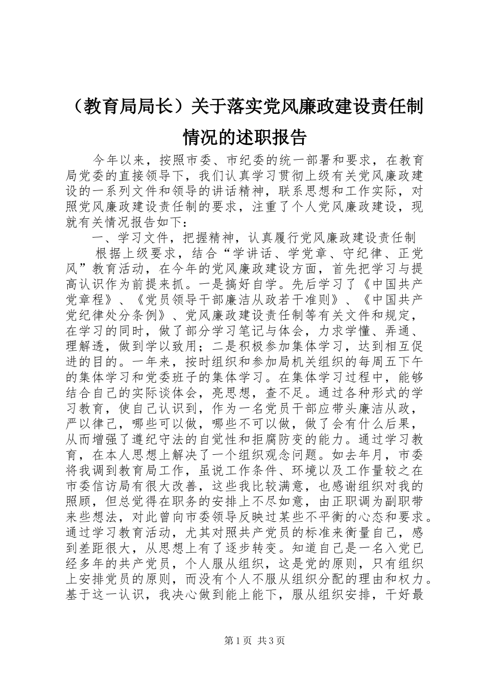 （教育局局长）关于落实党风廉政建设责任制情况的述职报告_第1页