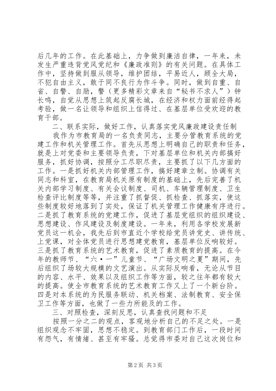 （教育局局长）关于落实党风廉政建设责任制情况的述职报告_第2页