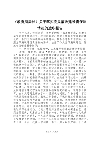 （教育局局长）关于落实党风廉政建设责任制情况的述职报告