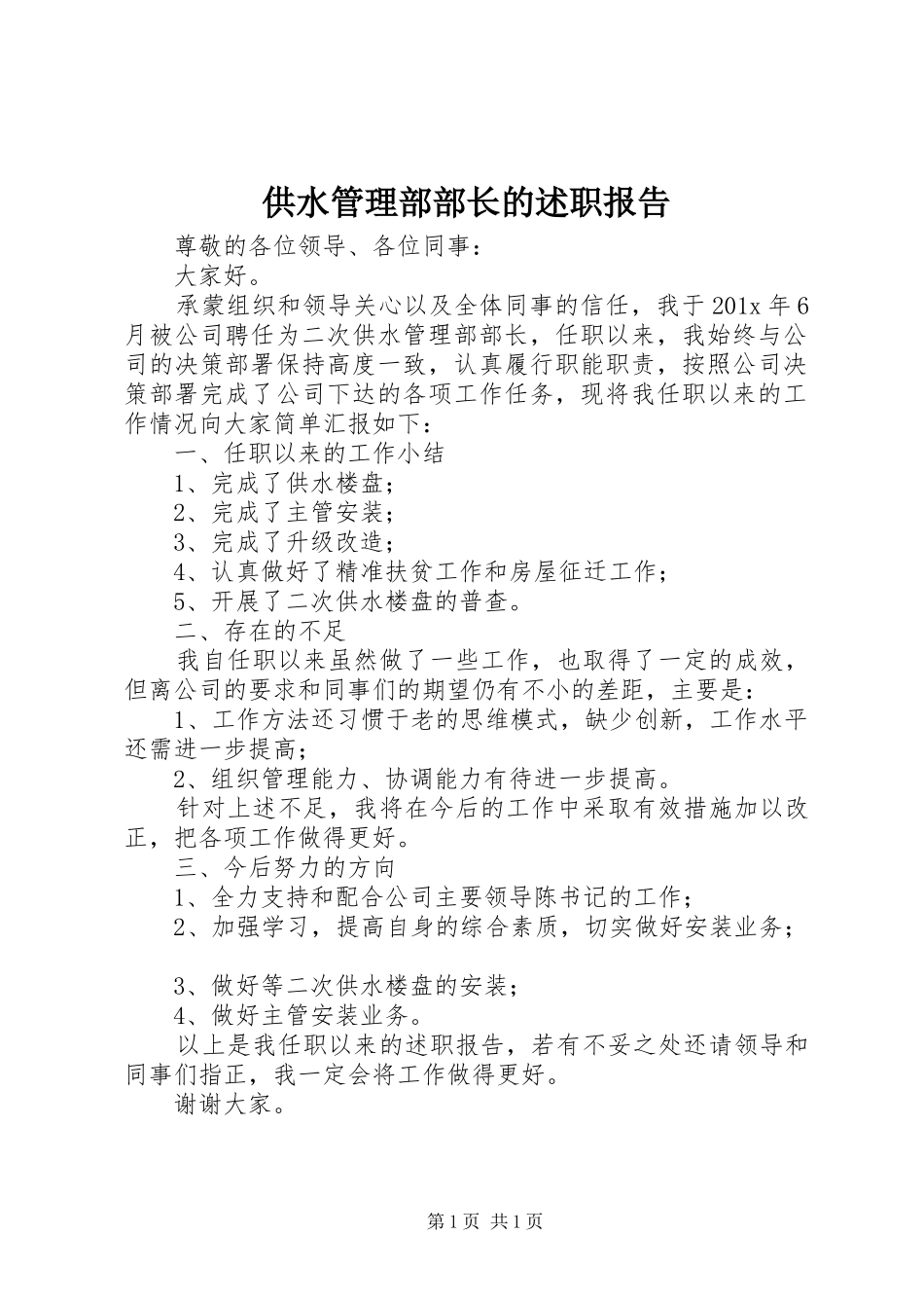供水管理部部长的述职报告_第1页