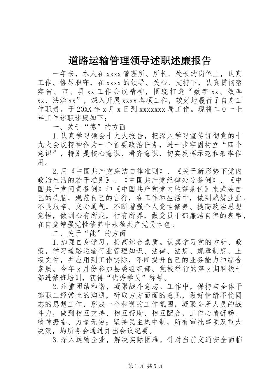道路运输管理领导述职述廉报告_第1页