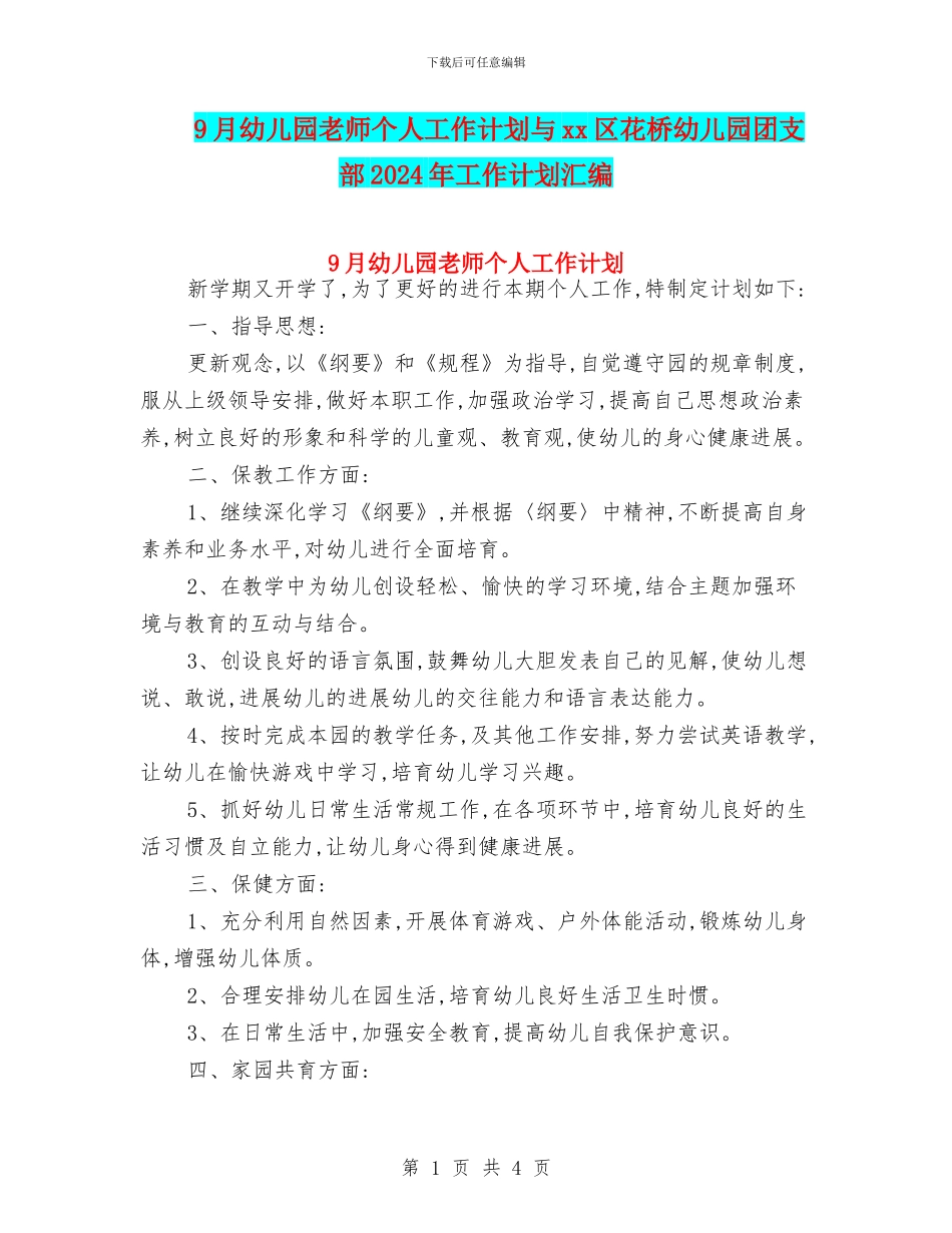 9月幼儿园教师个人工作计划与xx区花桥幼儿园团支部2024年工作计划汇编_第1页