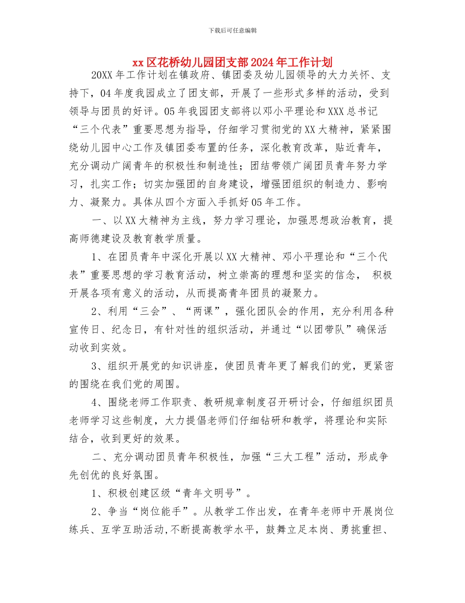 9月幼儿园教师个人工作计划与xx区花桥幼儿园团支部2024年工作计划汇编_第3页