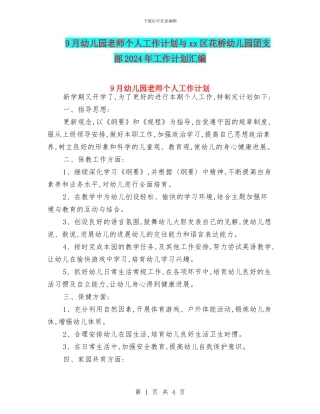 9月幼儿园教师个人工作计划与xx区花桥幼儿园团支部2024年工作计划汇编
