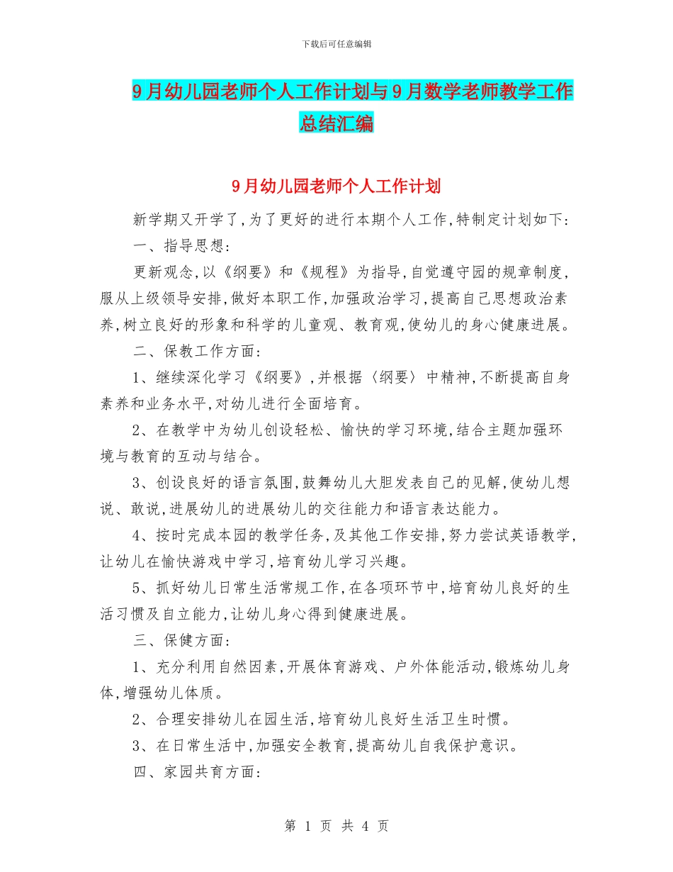 9月幼儿园教师个人工作计划与9月数学教师教学工作总结汇编_第1页