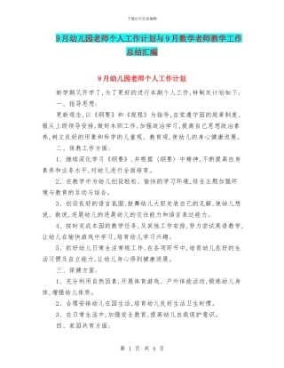 9月幼儿园教师个人工作计划与9月数学教师教学工作总结汇编