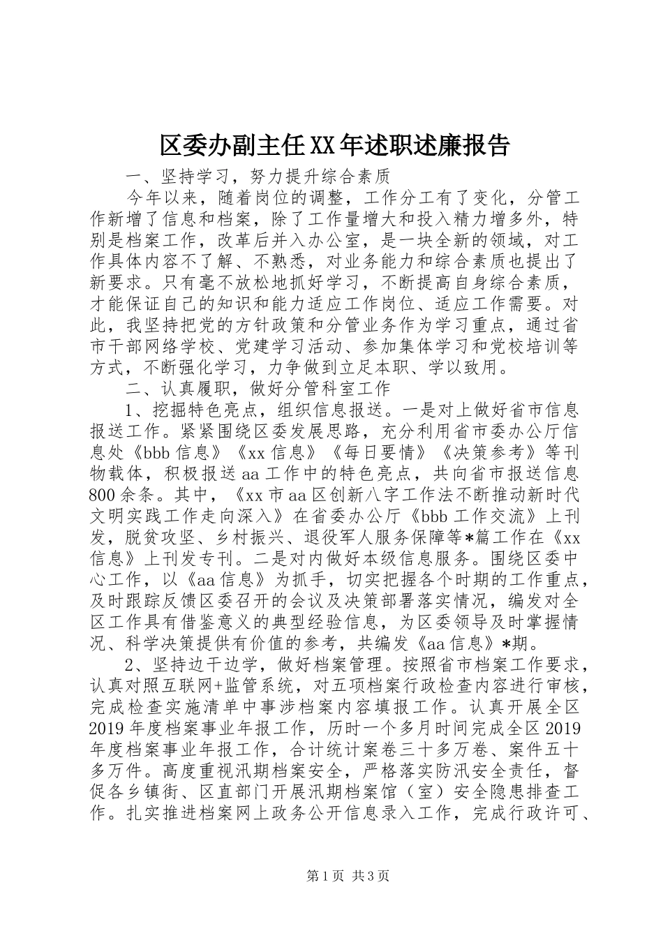 区委办副主任XX年述职述廉报告_第1页
