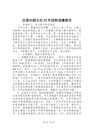 区委办副主任XX年述职述廉报告