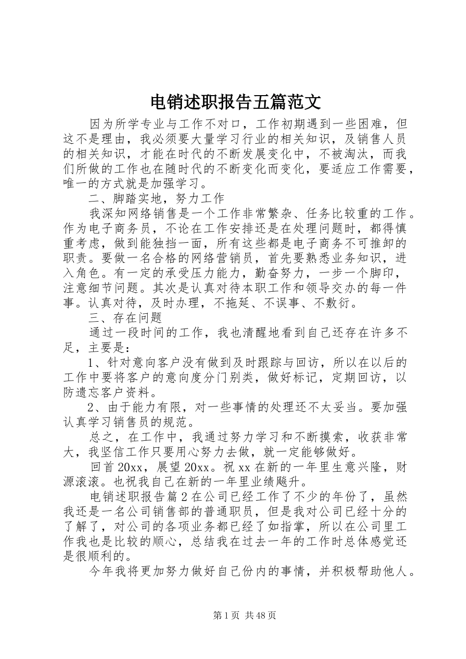 电销述职报告五篇范文_第1页