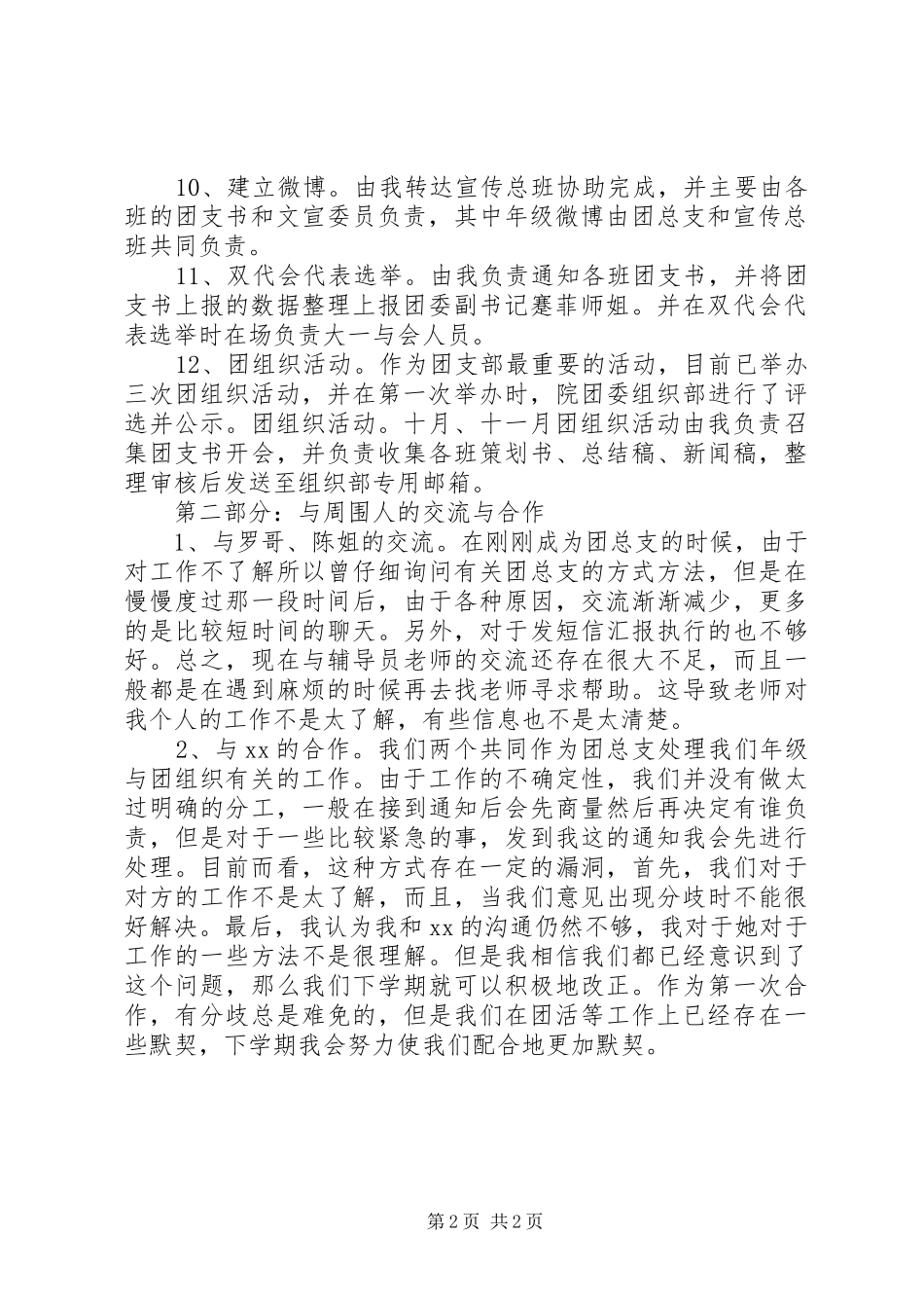 团总支书记的述职报告范文_第2页