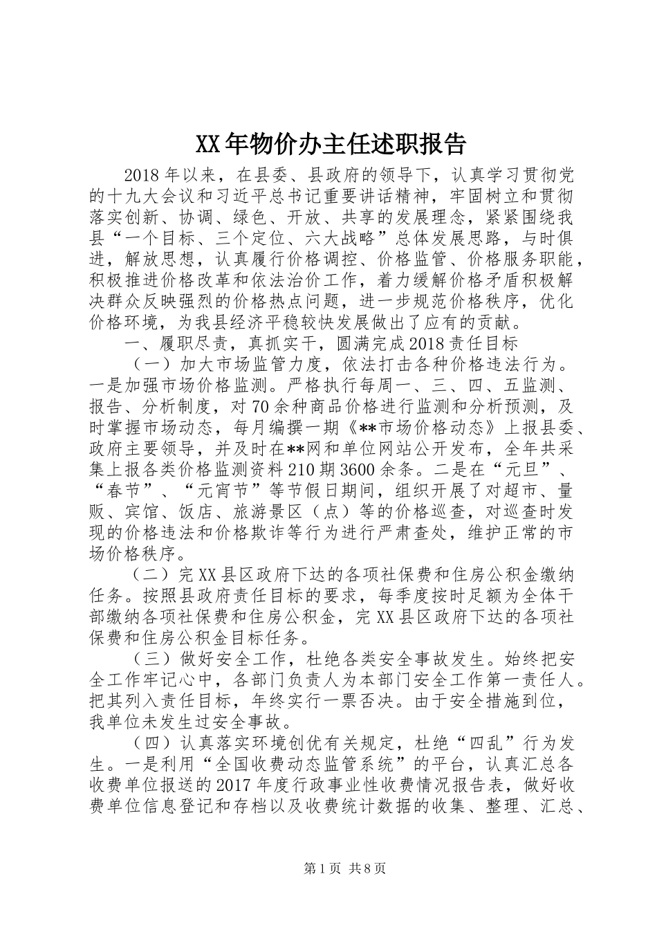 XX年物价办主任述职报告_第1页