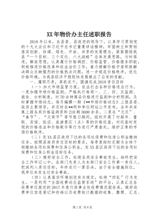 XX年物价办主任述职报告