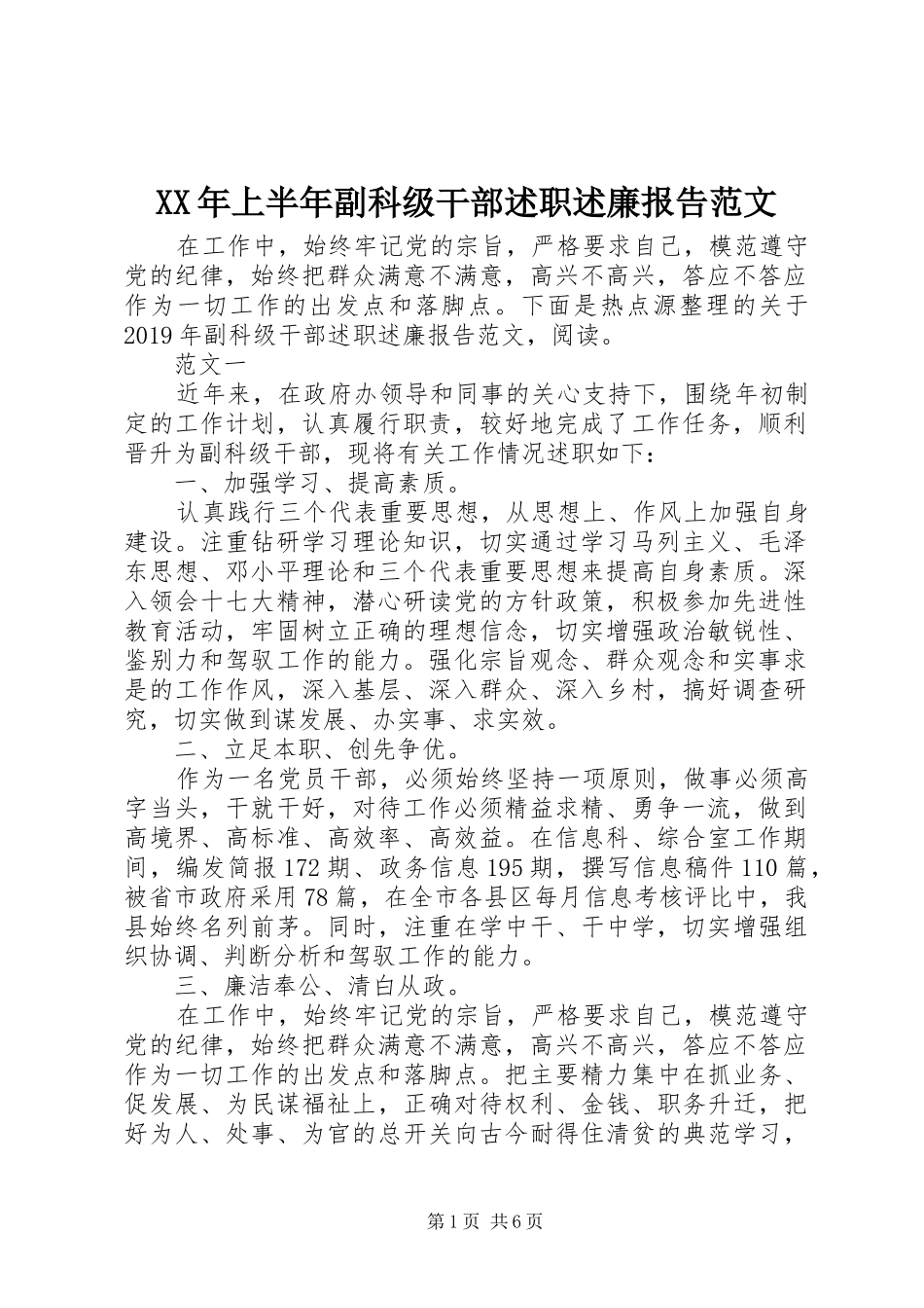 XX年上半年副科级干部述职述廉报告范文_第1页
