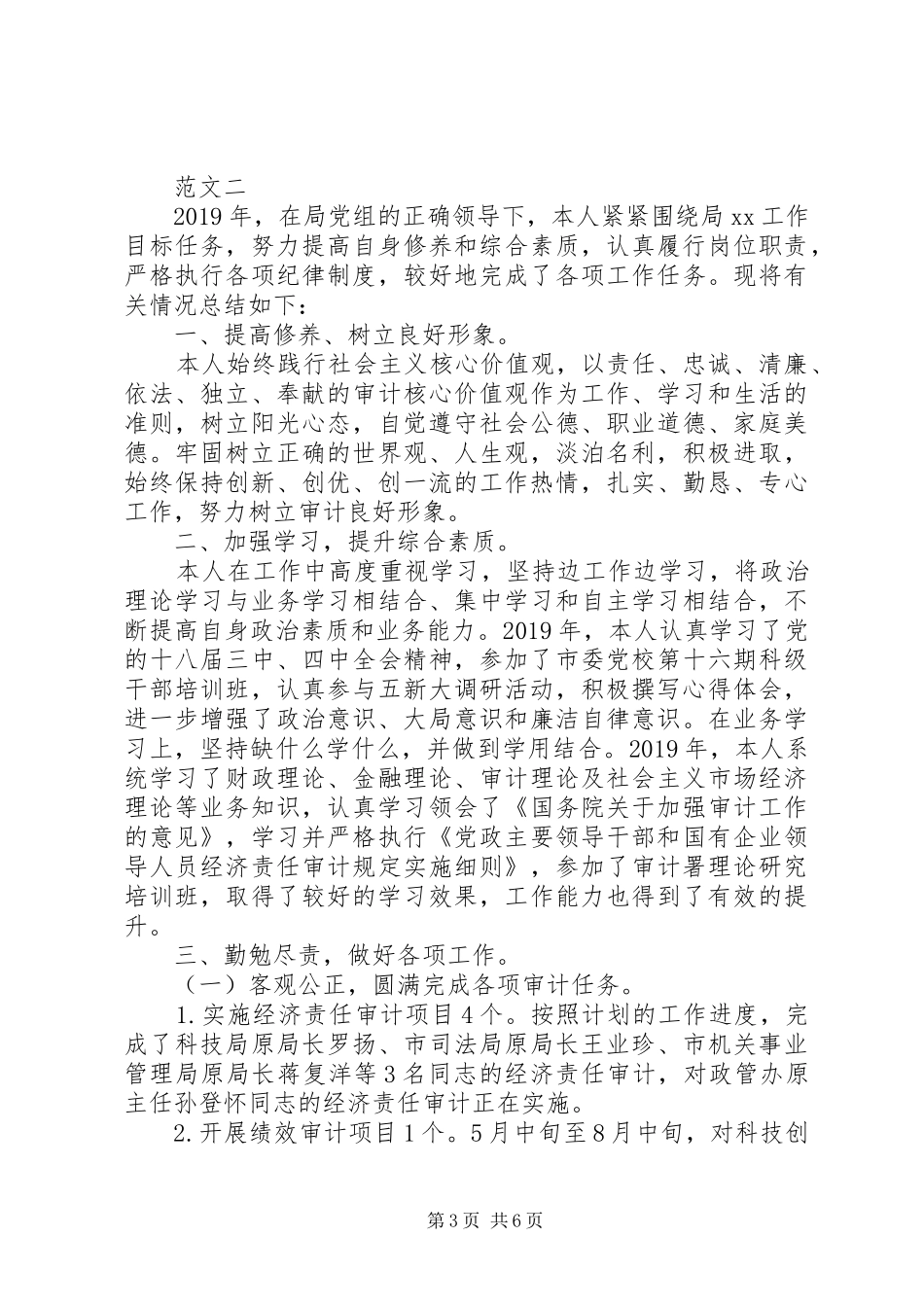 XX年上半年副科级干部述职述廉报告范文_第3页