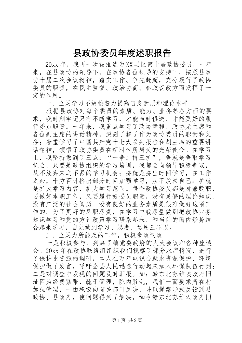 县政协委员年度述职报告_第1页