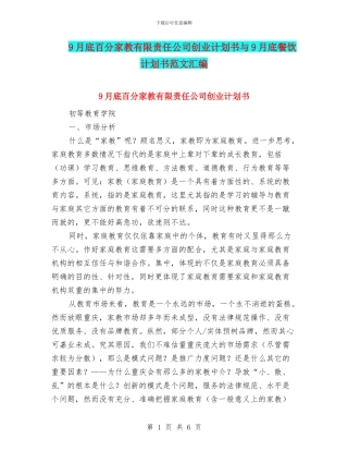 9月底百分家教有限责任公司创业计划书与9月底餐饮计划书范文汇编