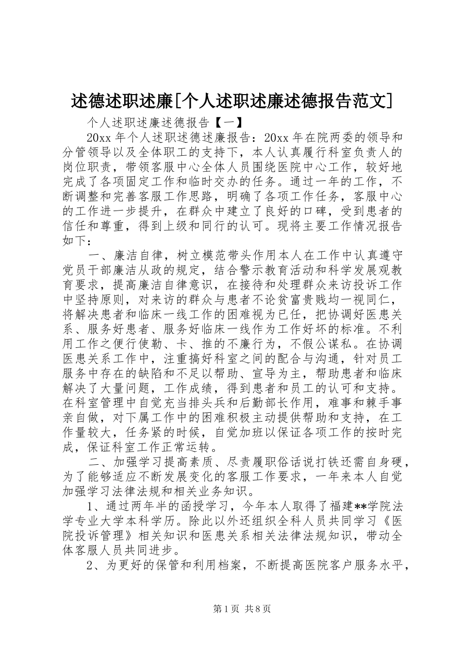 述德述职述廉[个人述职述廉述德报告范文]_第1页