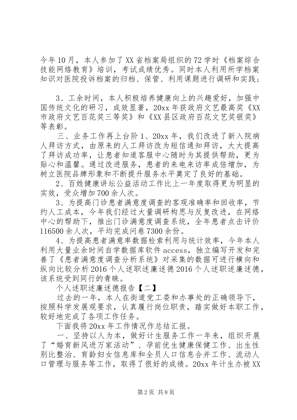 述德述职述廉[个人述职述廉述德报告范文]_第2页